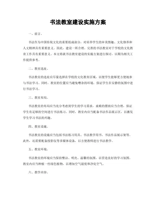 书法教室建设实施方案