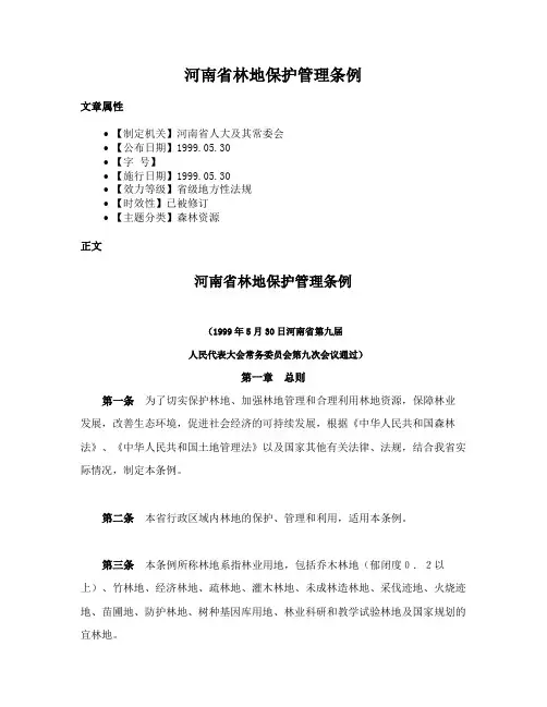 河南省林地保护管理条例