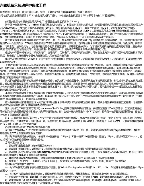 汽轮机轴承振动保护优化工程