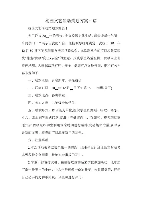 校园文艺活动策划方案5篇