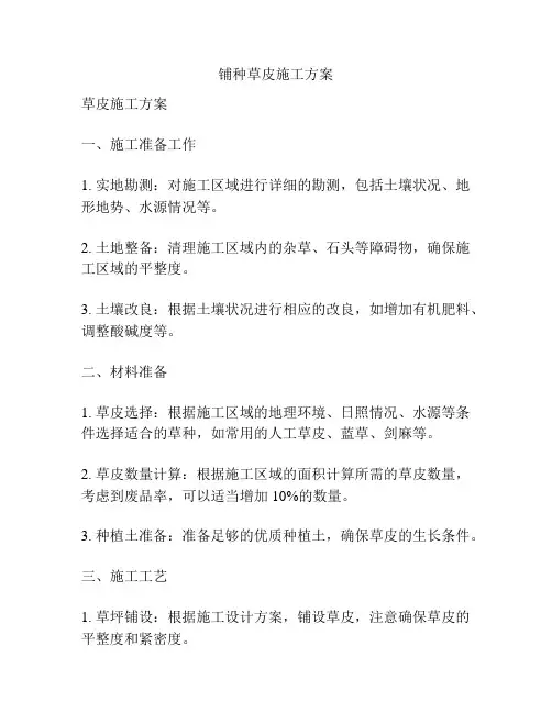 铺种草皮施工方案