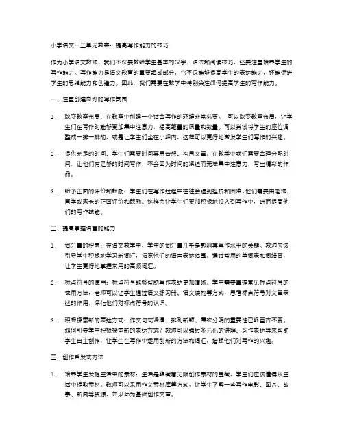 小学语文一二单元教案：提高写作能力的技巧