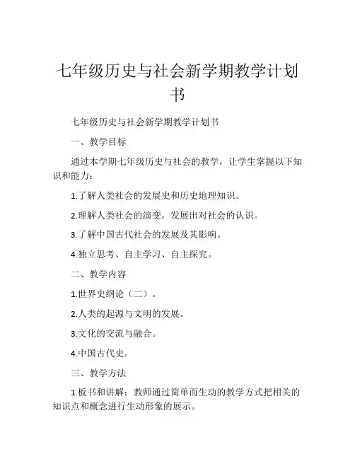 七年级历史与社会新学期教学计划书