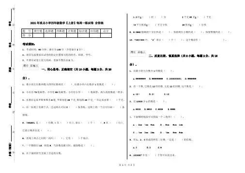 2021年重点小学四年级数学【上册】每周一练试卷 含答案