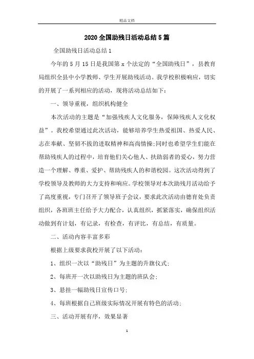 2020全国助残日活动总结5篇