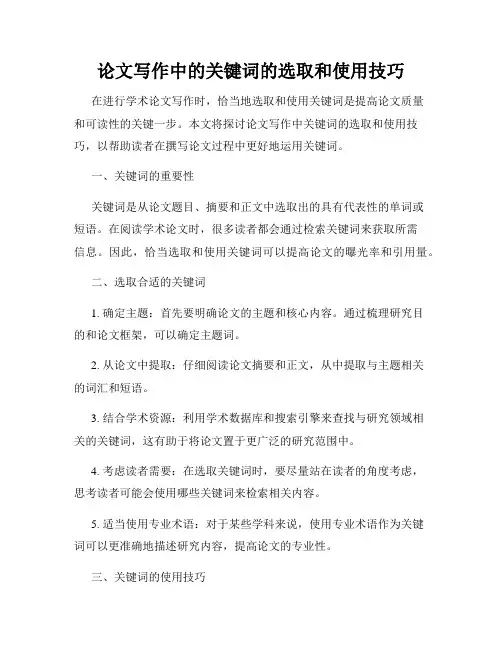 论文写作中的关键词的选取和使用技巧
