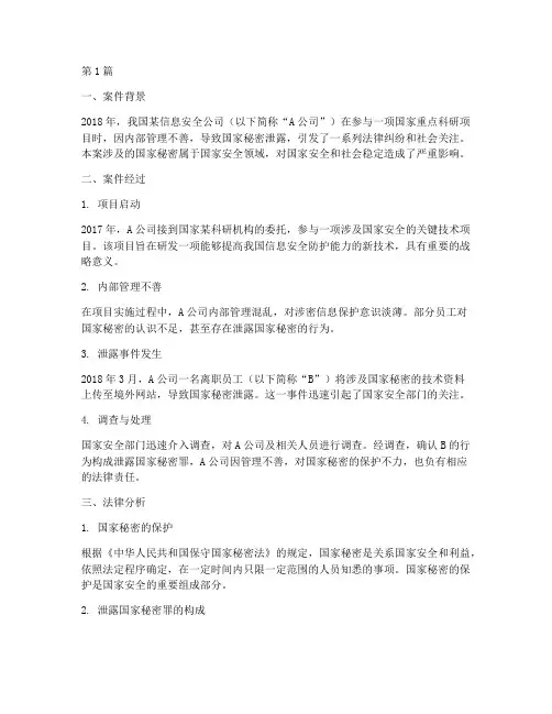 法律案例国家秘密(3篇)