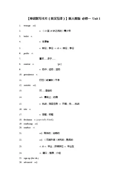 【单词默写卡片(英汉互译)】新人教版 必修一 Unit 1