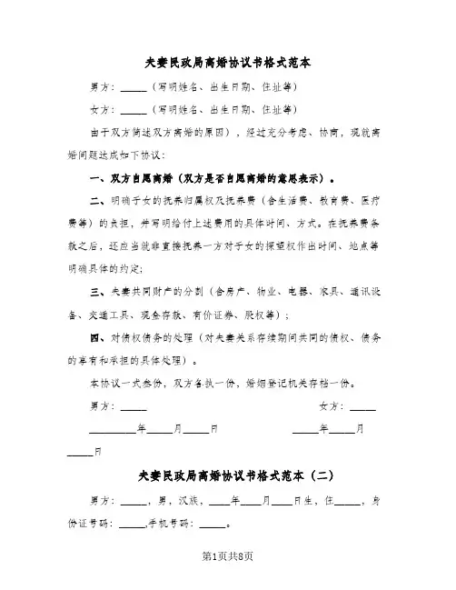 夫妻民政局离婚协议书格式范本(四篇)