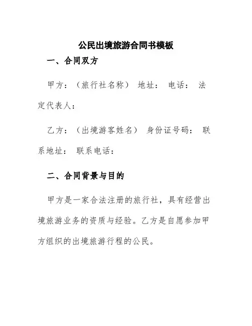 公民出境旅游合同书模板