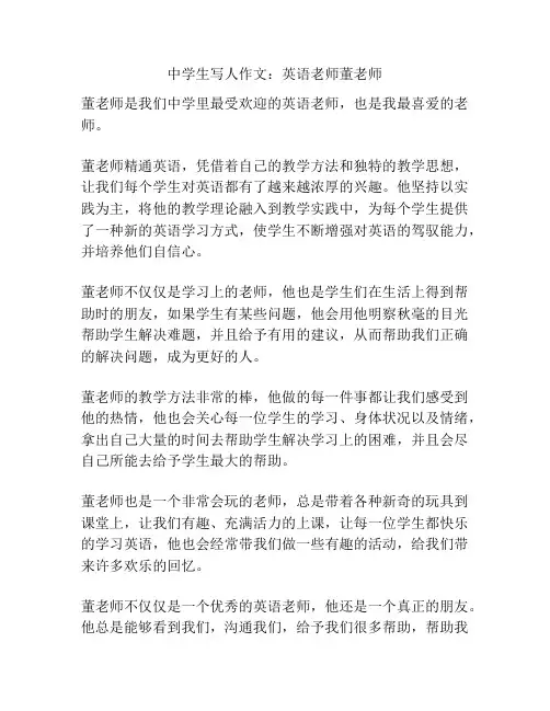 中学生写人作文：英语老师董老师