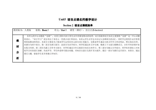 高二英语必修五_Unit5_语言点课名师教学设计