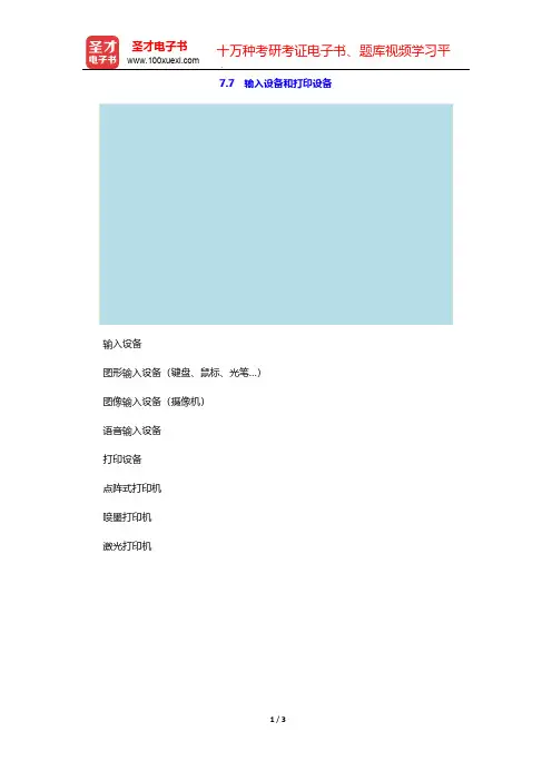 白中英《计算机组成原理》(第5版)教材精讲(外存与I／O设备 输入设备和打印设备)