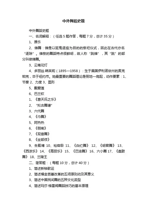 中外舞蹈史题