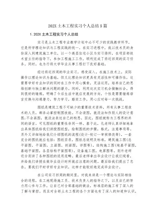 土木工程实习个人总结5篇