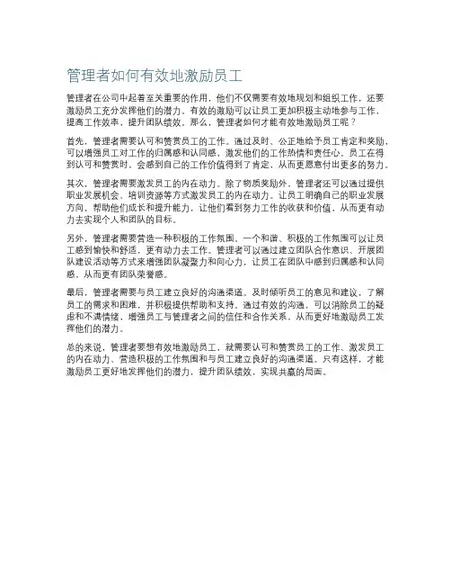 管理者如何有效地激励员工