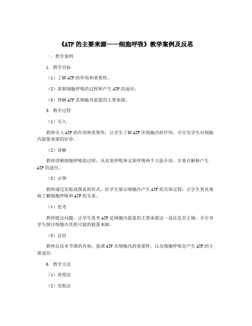 《ATP的主要来源——细胞呼吸》教学案例及反思