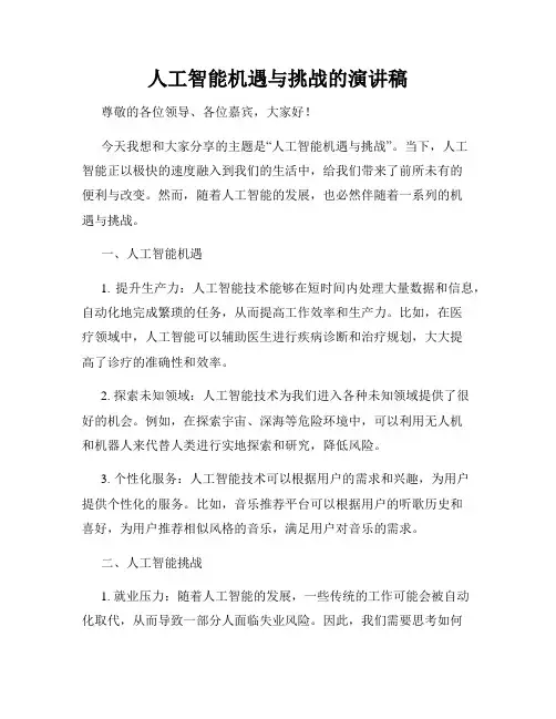 人工智能机遇与挑战的演讲稿