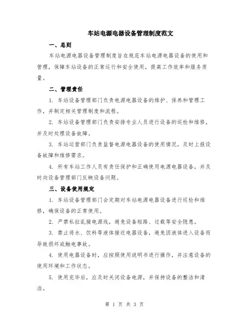 车站电源电器设备管理制度范文