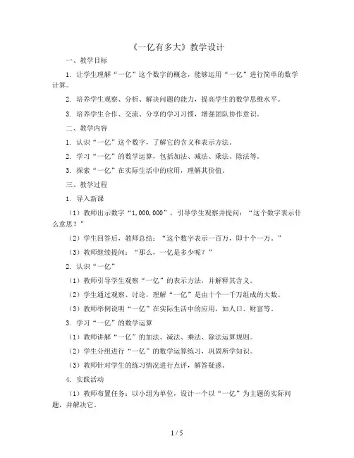 《一亿有多大》教学设计