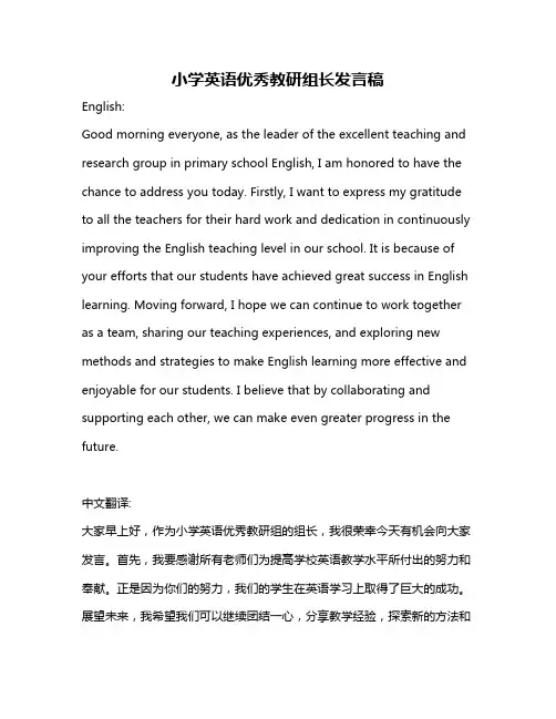 小学英语优秀教研组长发言稿