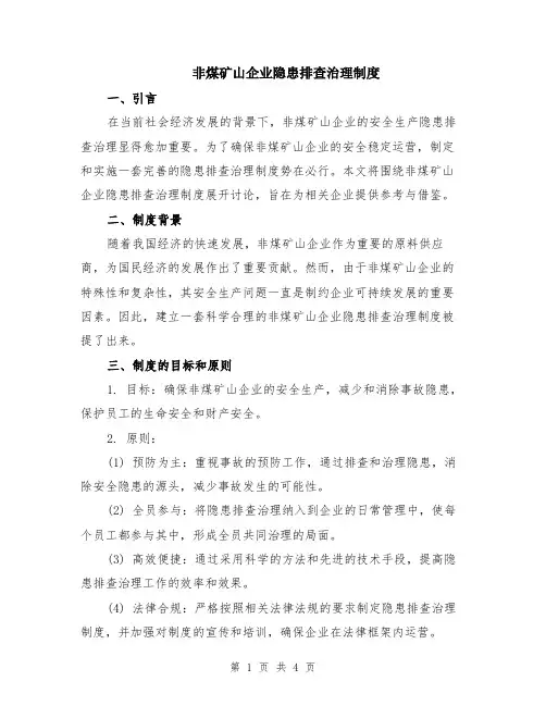 非煤矿山企业隐患排查治理制度