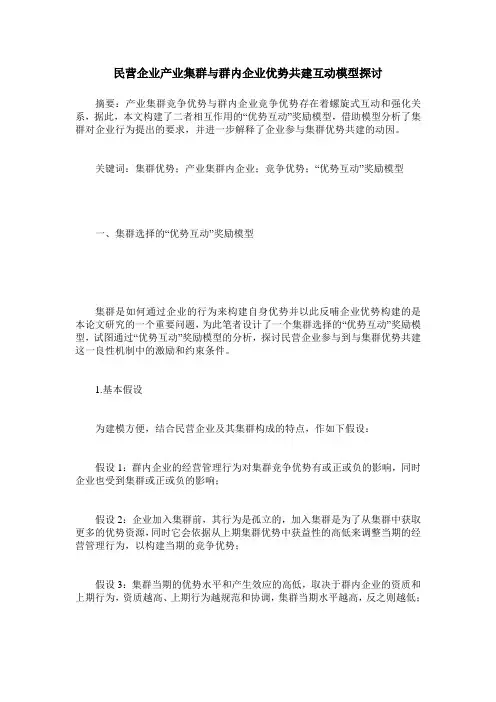 民营企业产业集群与群内企业优势共建互动模型探讨
