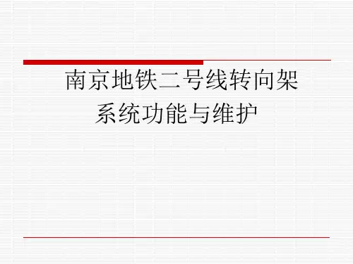 南京地铁二号线转向架系统功能与维护 (1)