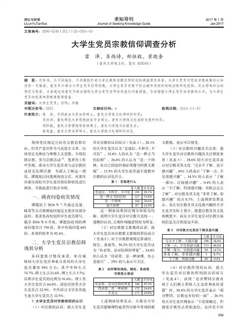 大学生党员宗教信仰调查分析