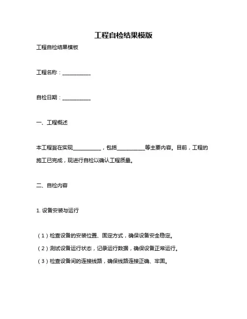 工程自检结果模版