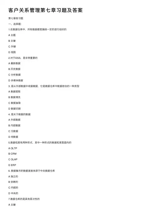 客户关系管理第七章习题及答案