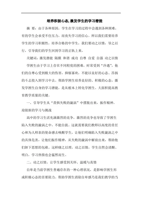培养积极心态,激发学生的学习潜能