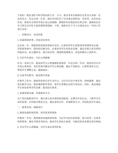 中职班主任总结发言稿