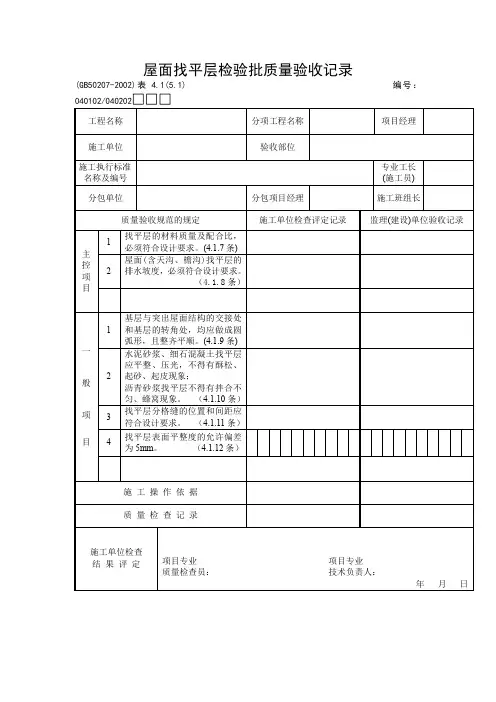 屋面找平层检验批质量验收记录
