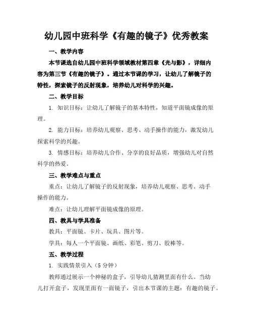 幼儿园中班科学《有趣的镜子》优秀教案