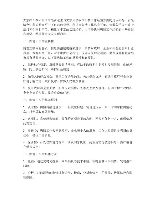 舆情工作经验交流发言稿