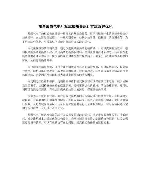 浅谈某燃气电厂板式换热器运行方式改进优化