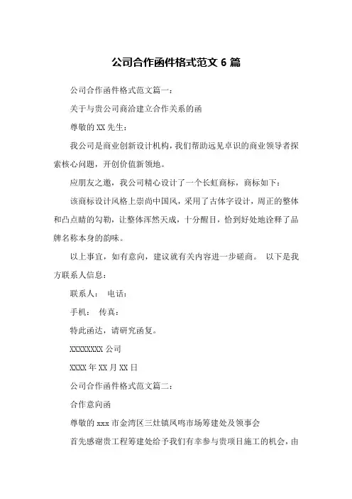 公司合作函件格式范文6篇