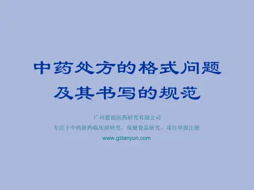 中药处方的格式标准及其处方的书写规范