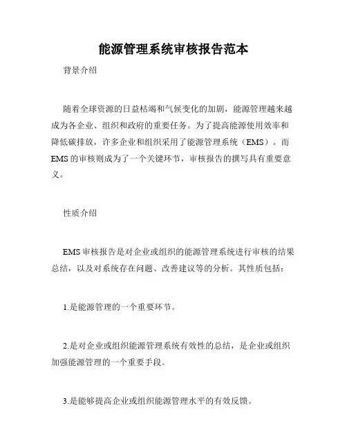 能源管理系统审核报告范本