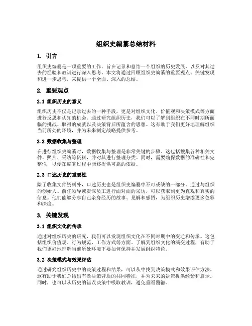 组织史编纂总结材料