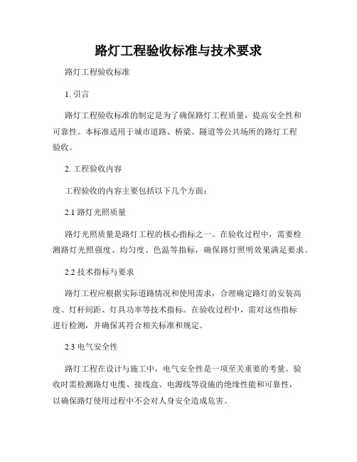 路灯工程验收标准与技术要求