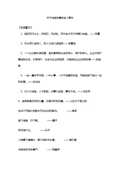 关于诚信友善的名人素材