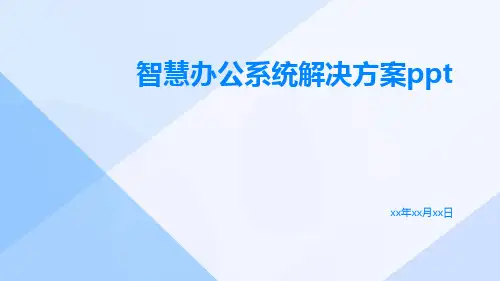 智慧办公系统解决方案ppt
