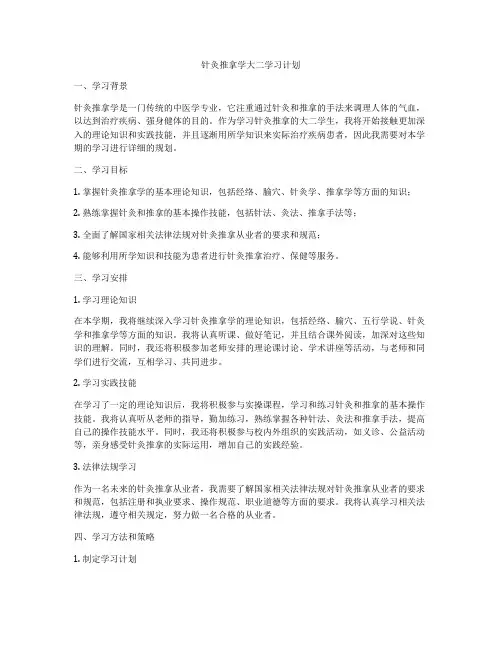 针灸推拿学大二学习计划