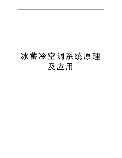 最新冰蓄冷空调系统原理及应用