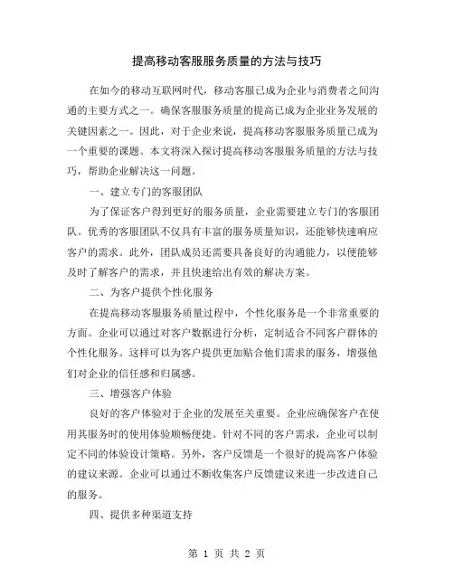 提高移动客服服务质量的方法与技巧