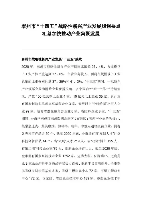 泰州市“十四五”战略性新兴产业发展规划要点汇总加快推动产业集聚发展