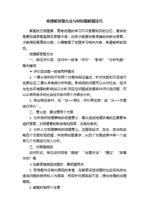 地理解答题方法与材料题解题技巧