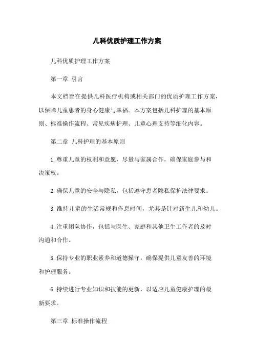 儿科优质护理工作方案